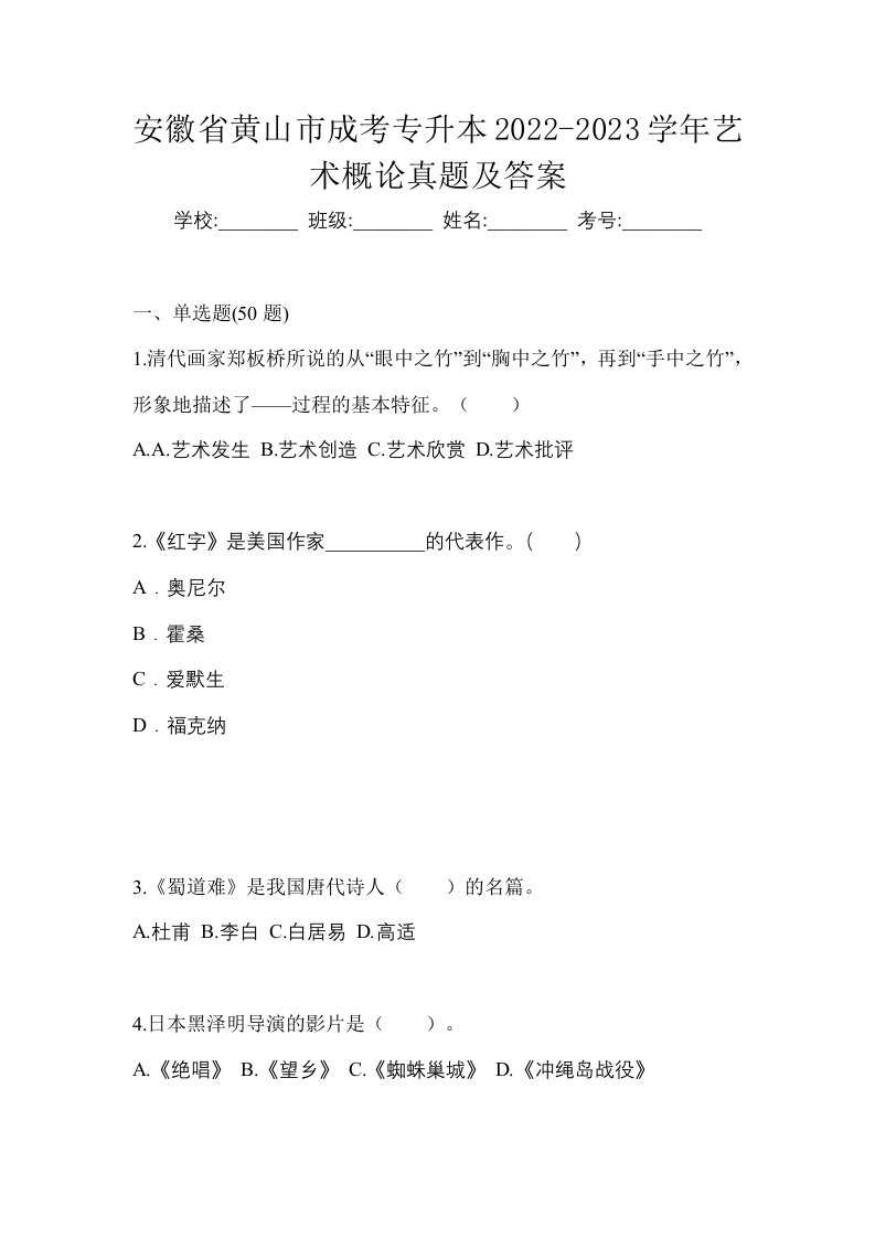 安徽省黄山市成考专升本2022-2023学年艺术概论真题及答案