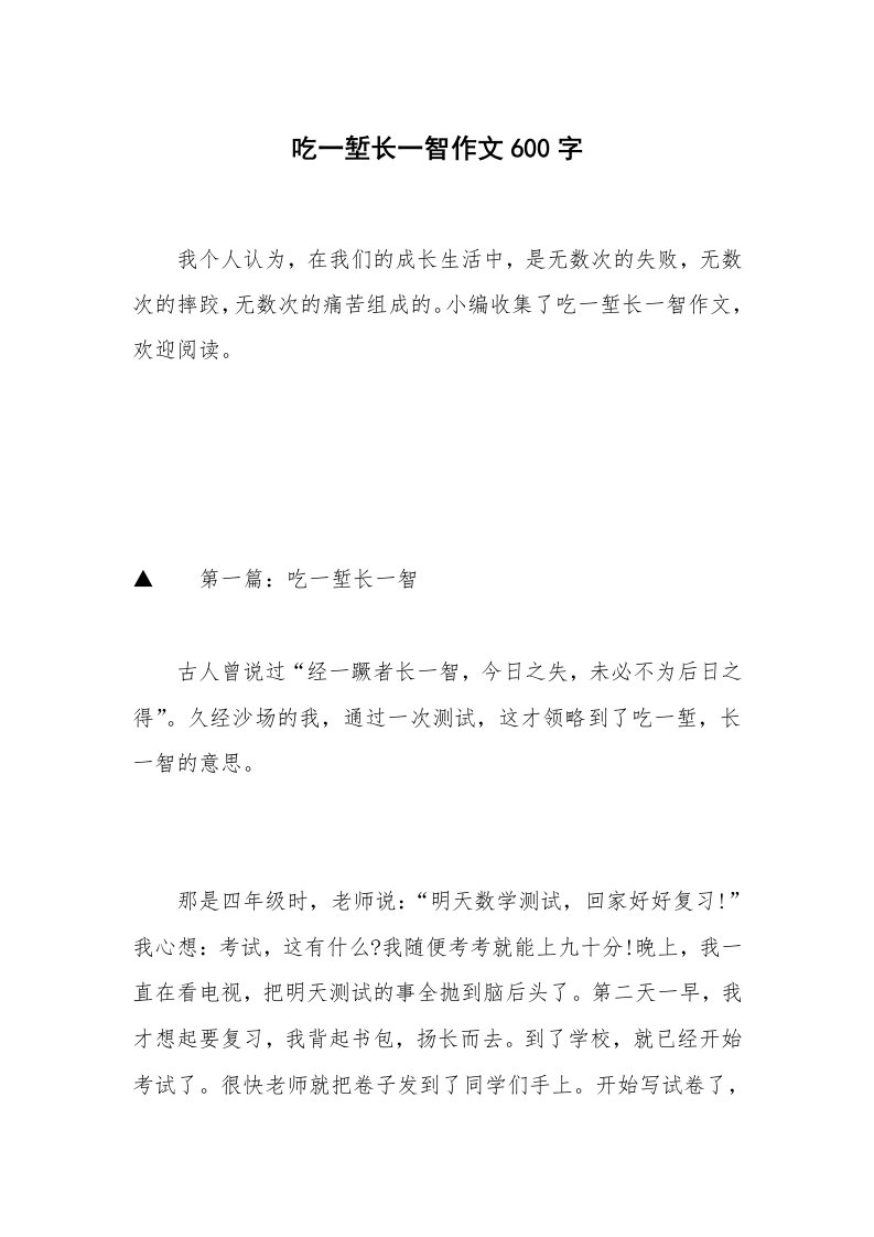 吃一堑长一智作文600字