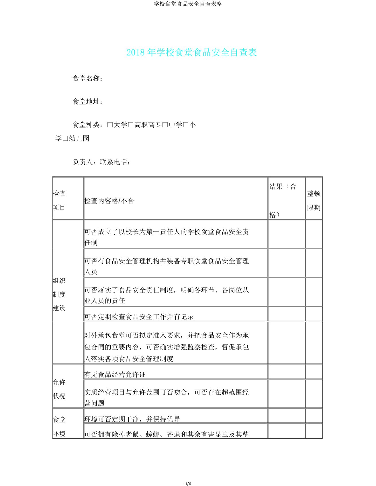 学校食堂食品安全自查表格