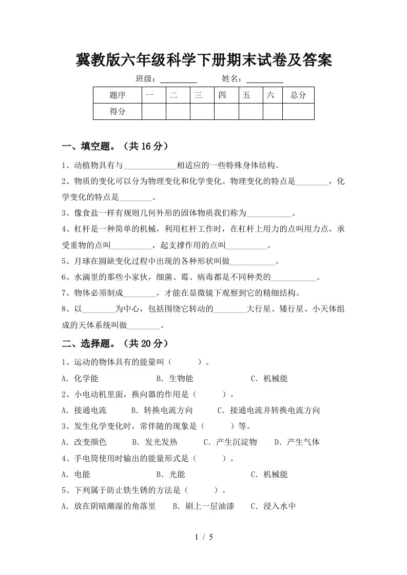 冀教版六年级科学下册期末试卷及答案