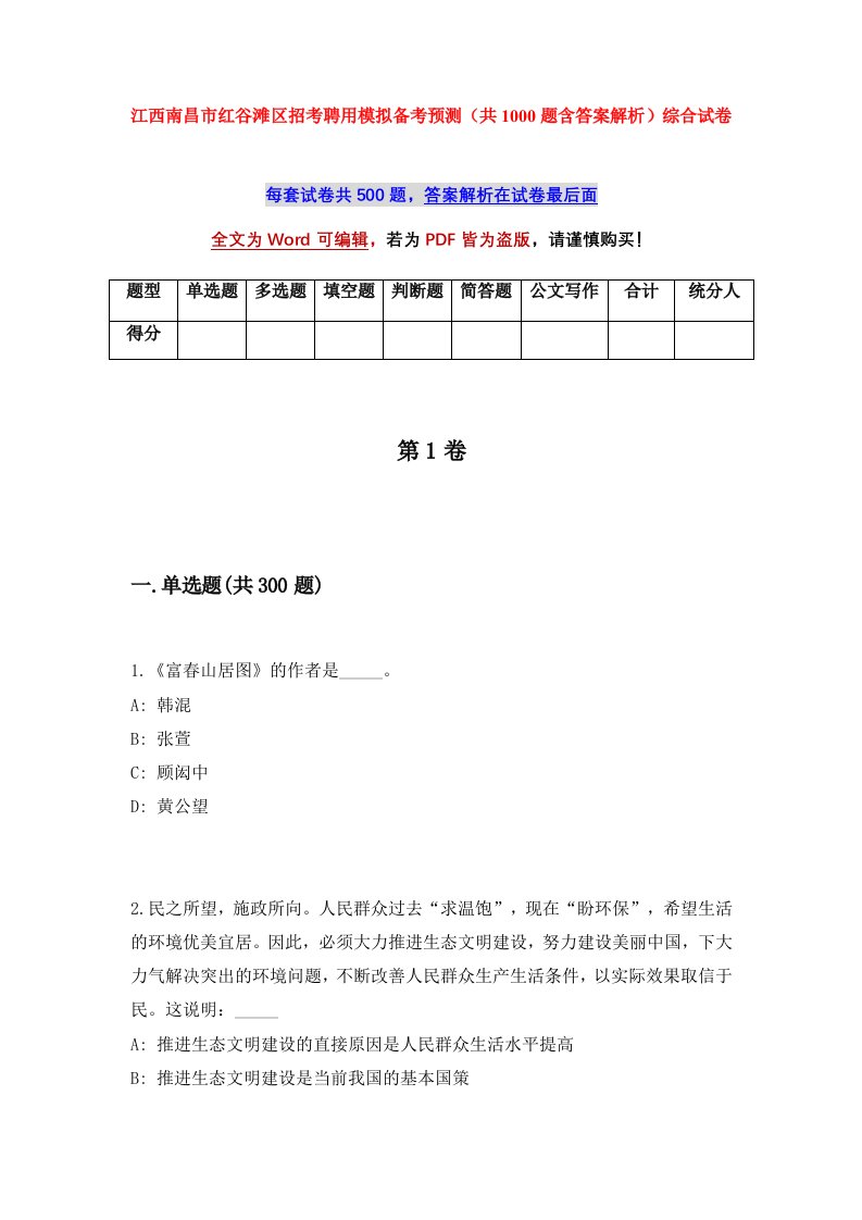 江西南昌市红谷滩区招考聘用模拟备考预测共1000题含答案解析综合试卷