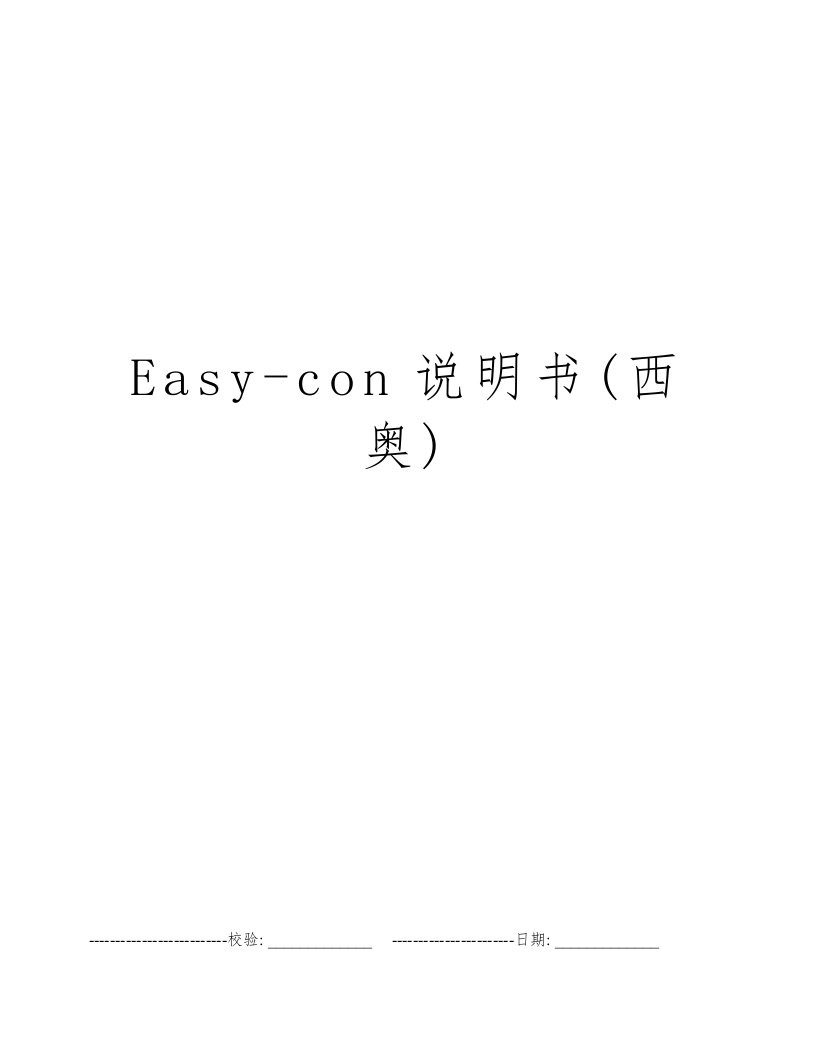 Easy-con说明书(西奥)