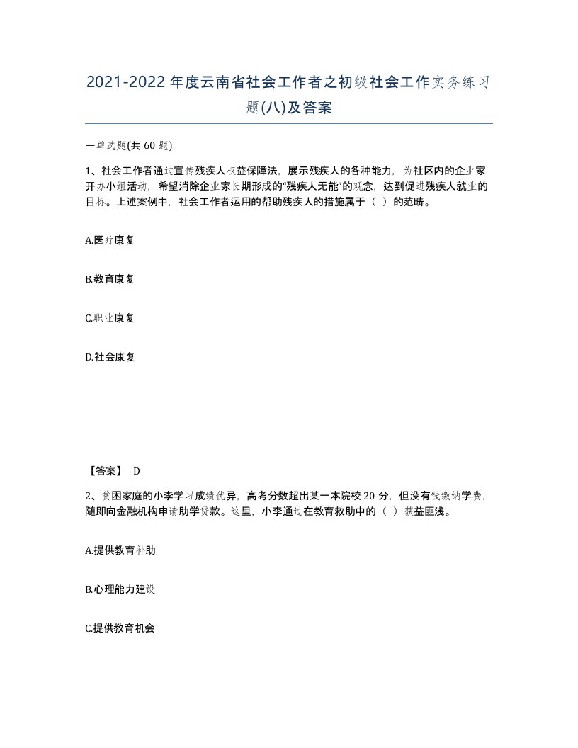 2021-2022年度云南省社会工作者之初级社会工作实务练习题八及答案