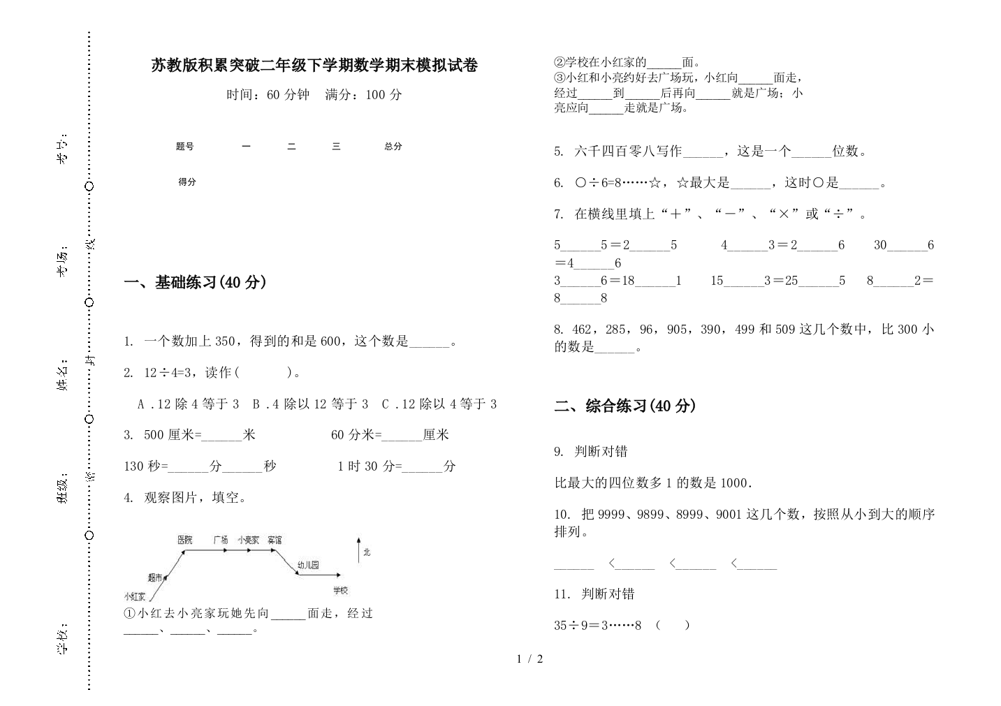 苏教版积累突破二年级下学期数学期末模拟试卷