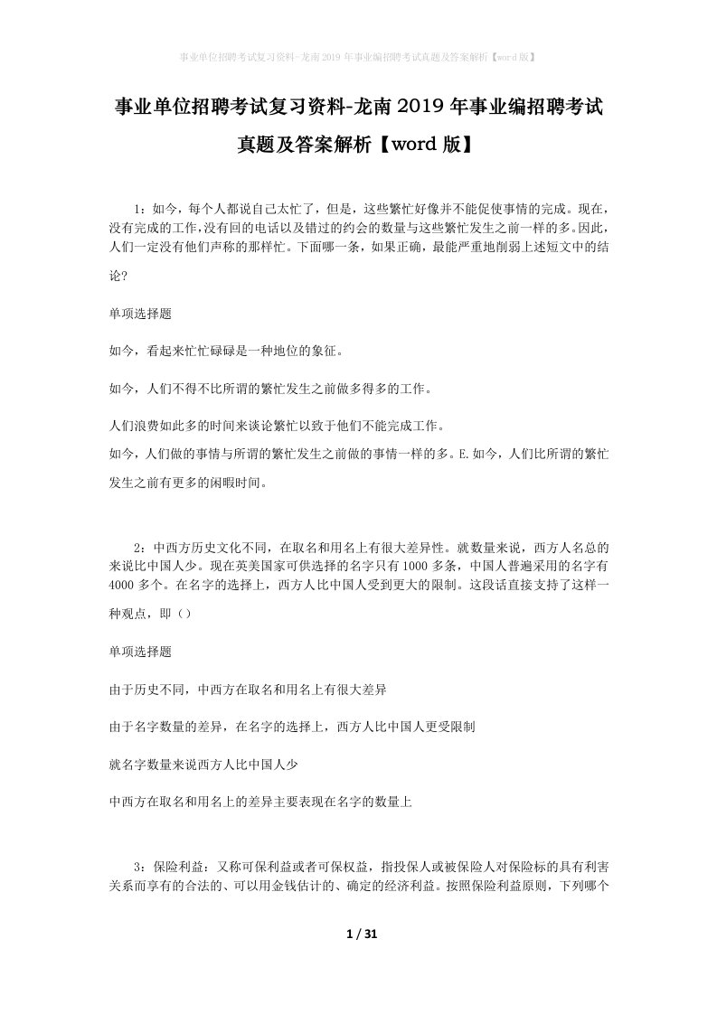 事业单位招聘考试复习资料-龙南2019年事业编招聘考试真题及答案解析word版