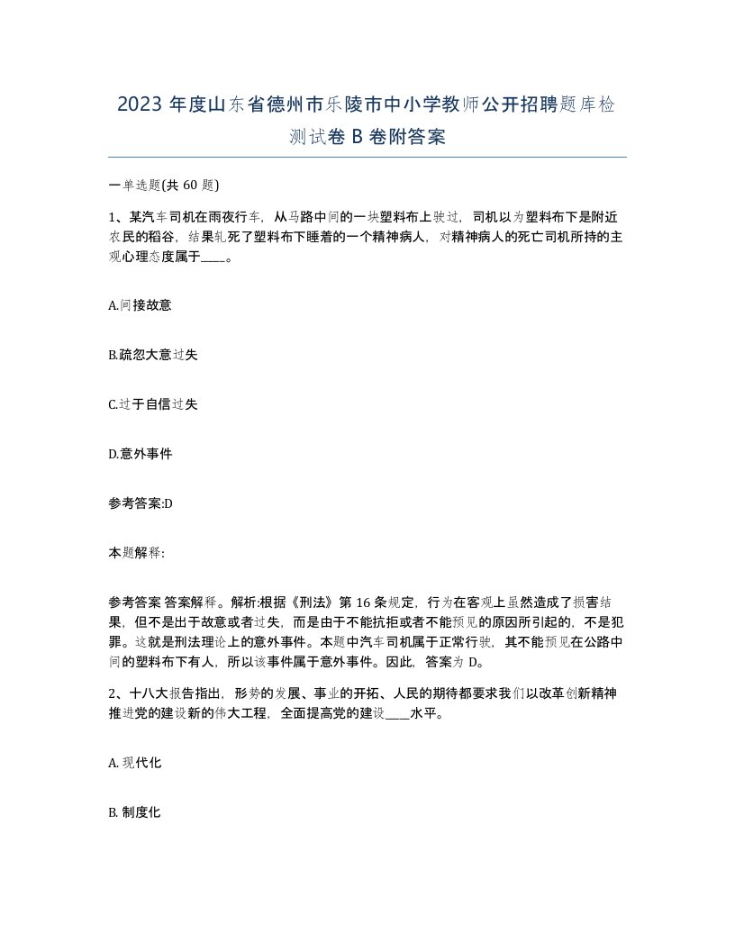 2023年度山东省德州市乐陵市中小学教师公开招聘题库检测试卷B卷附答案