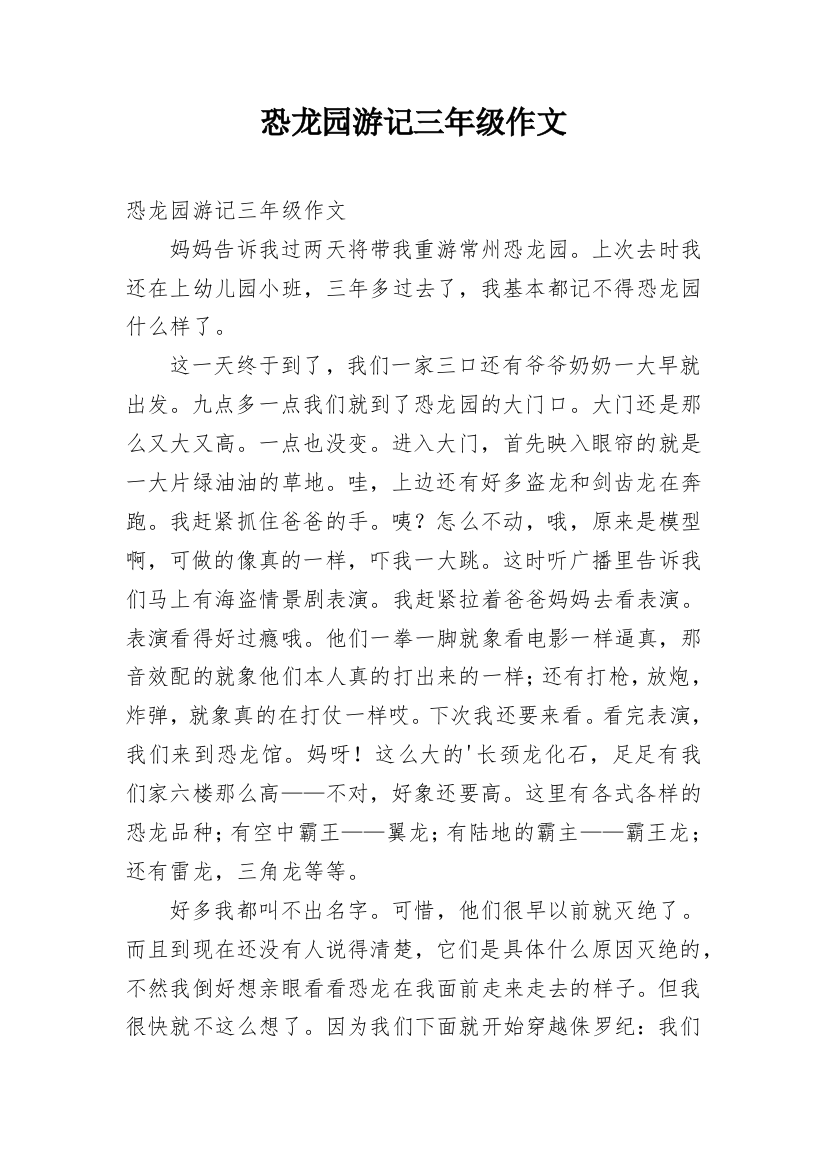 恐龙园游记三年级作文