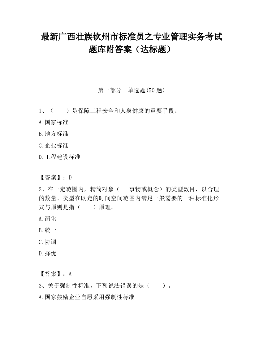 最新广西壮族钦州市标准员之专业管理实务考试题库附答案（达标题）