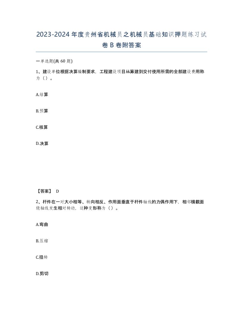 2023-2024年度贵州省机械员之机械员基础知识押题练习试卷B卷附答案