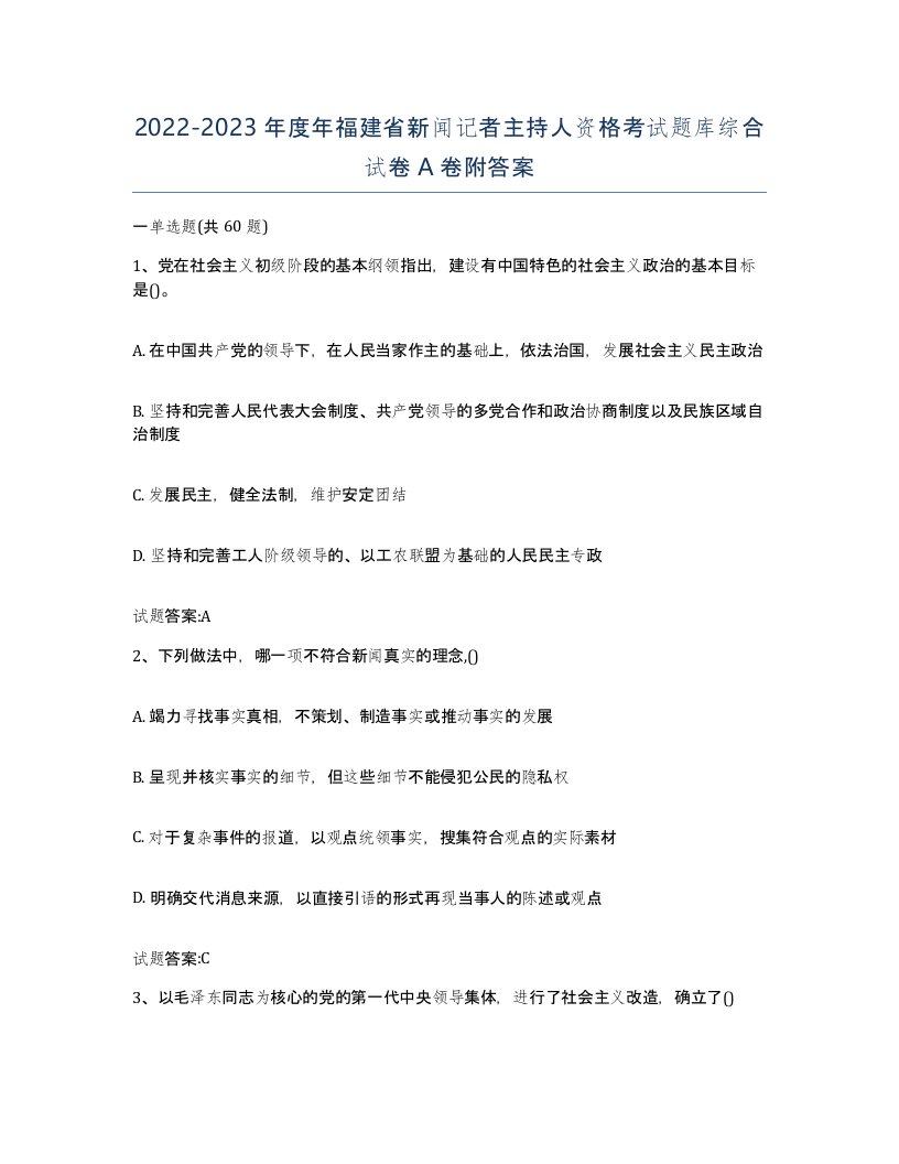 2022-2023年度年福建省新闻记者主持人资格考试题库综合试卷A卷附答案