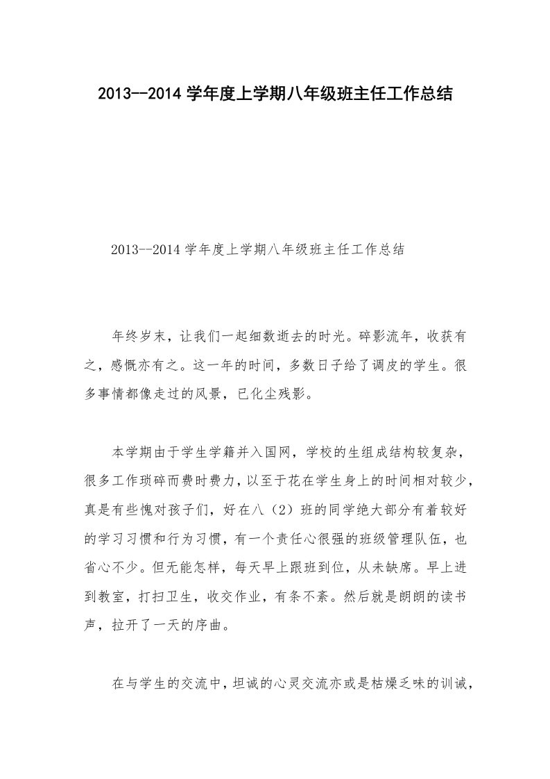 2013--2014学年度上学期八年级班主任工作总结