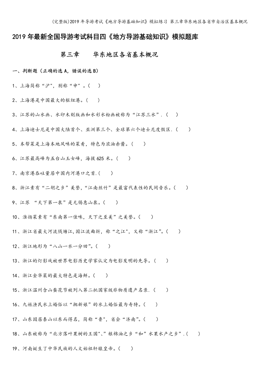 2019年导游考试《地方导游基础知识》模拟练习-第三章华东地区各省市自治区基本概况