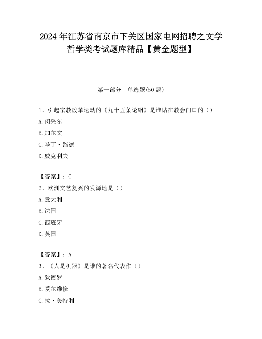 2024年江苏省南京市下关区国家电网招聘之文学哲学类考试题库精品【黄金题型】