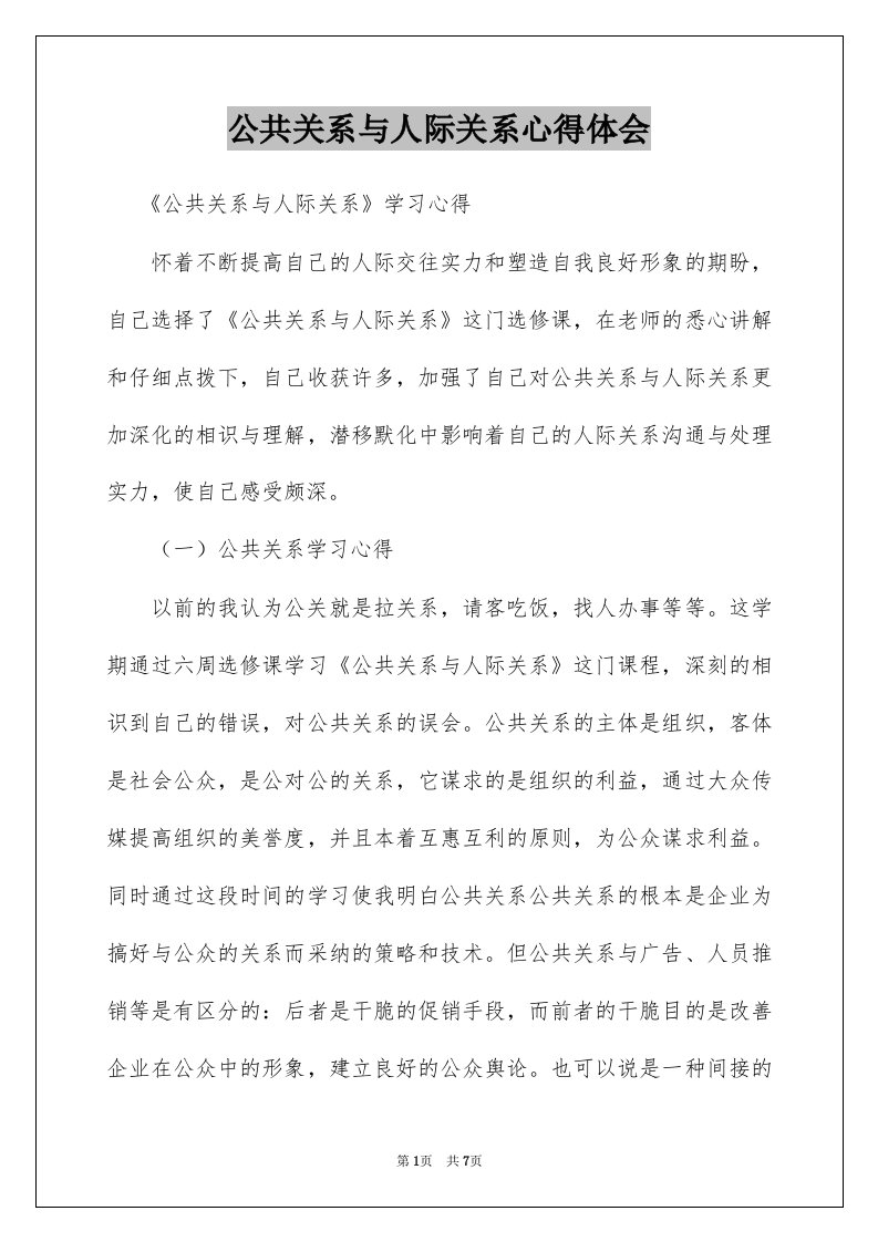 公共关系与人际关系心得体会