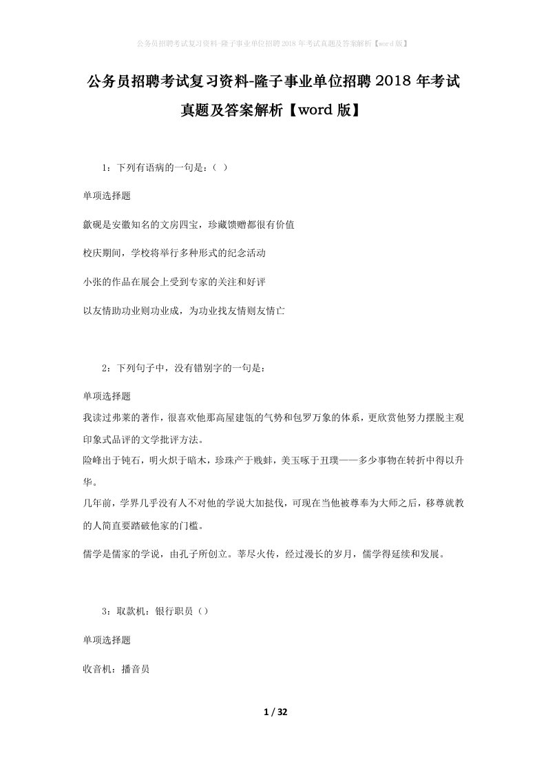 公务员招聘考试复习资料-隆子事业单位招聘2018年考试真题及答案解析word版