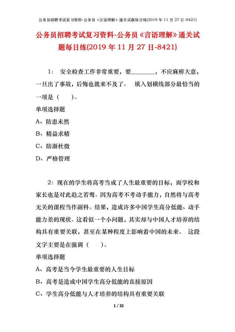 公务员招聘考试复习资料-公务员言语理解通关试题每日练2019年11月27日-8421