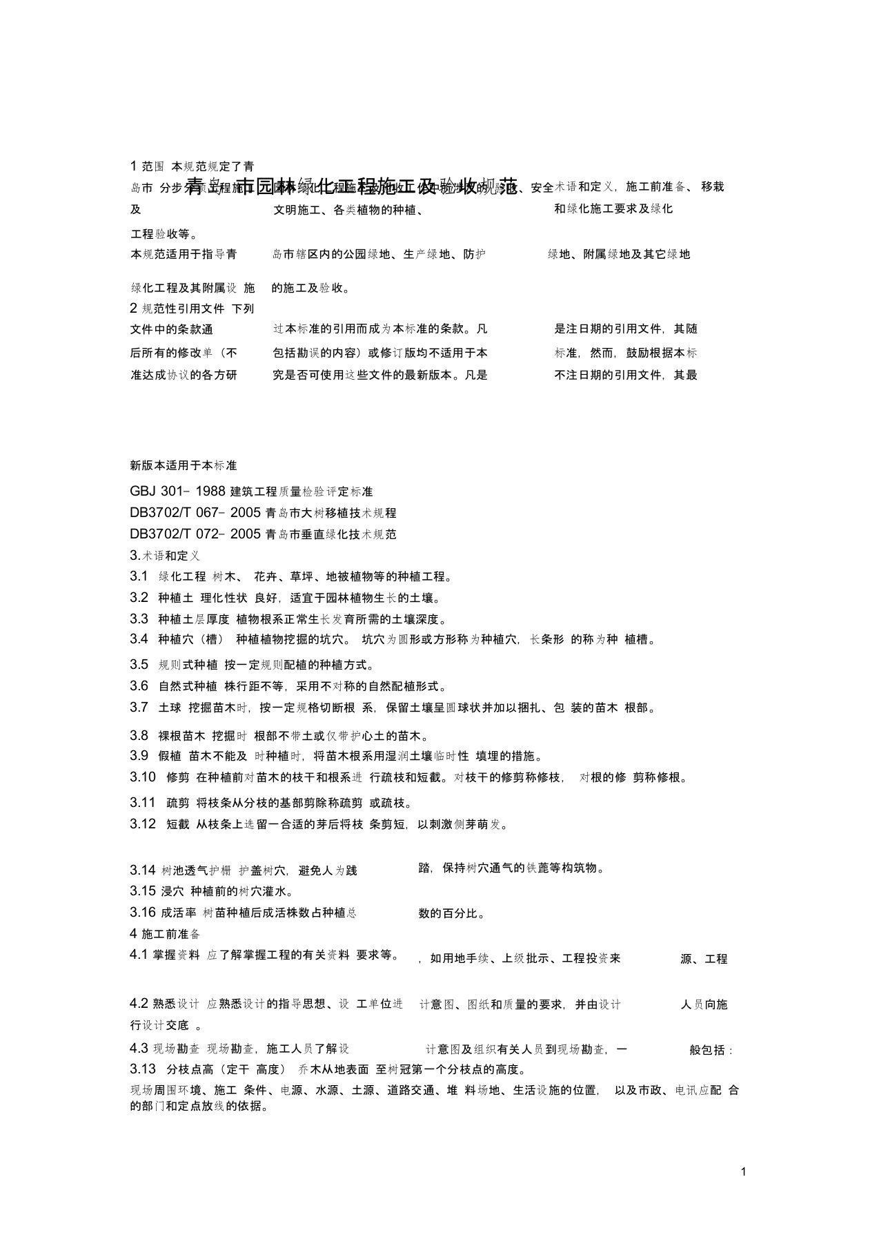 青岛市园林绿化工程施工及验收规范