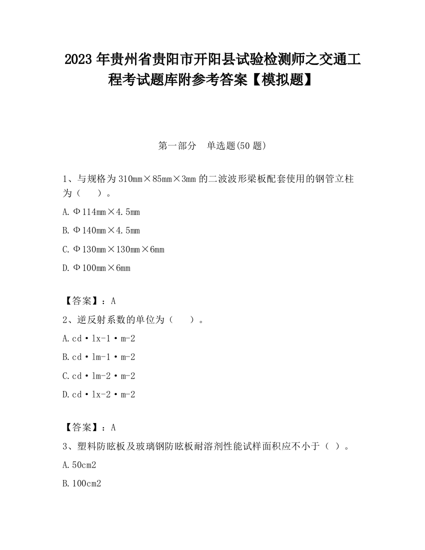 2023年贵州省贵阳市开阳县试验检测师之交通工程考试题库附参考答案【模拟题】