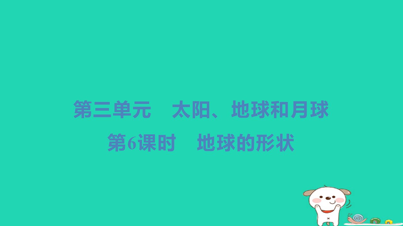 2024三年级科学下册第三单元太阳地球和月球第6课时地球的形状习题课件教科版