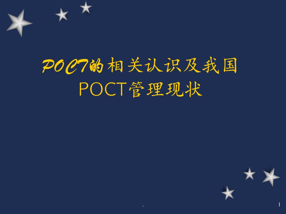 POCT的相关认识及我国POCT管理现状ppt演示课件