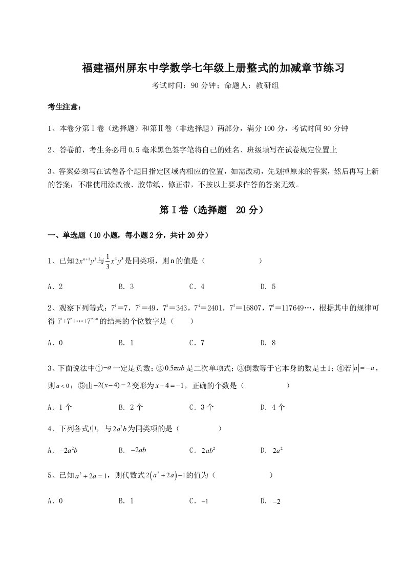 2023-2024学年福建福州屏东中学数学七年级上册整式的加减章节练习试题（含答案解析）