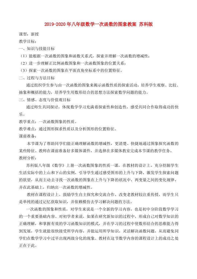 2019-2020年八年级数学一次函数的图象教案