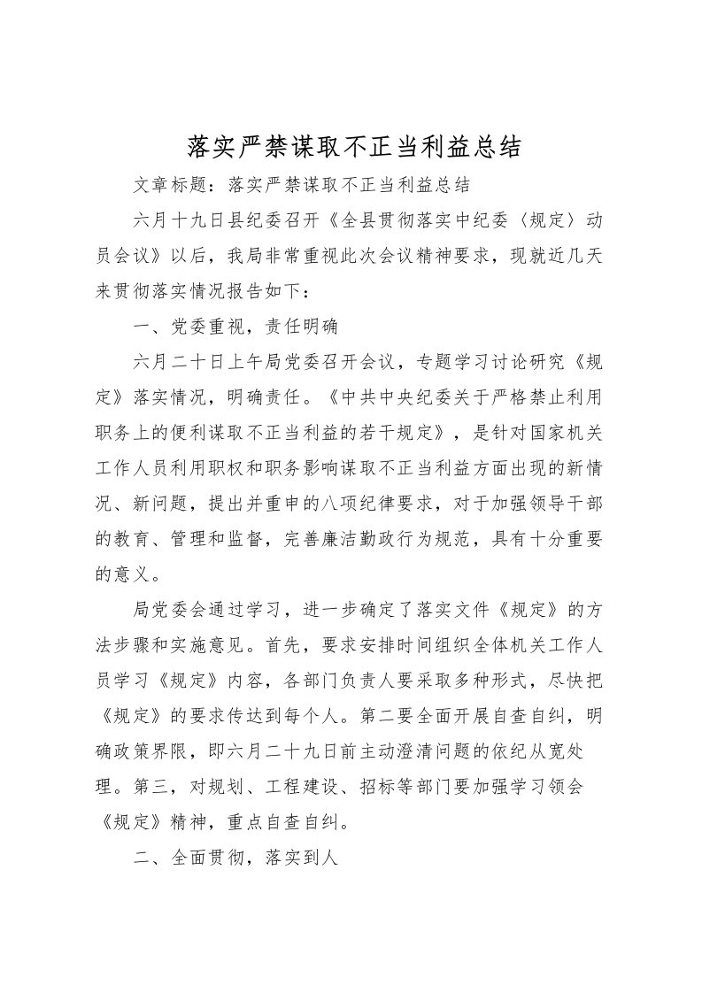 2022-落实严禁谋取不正当利益总结