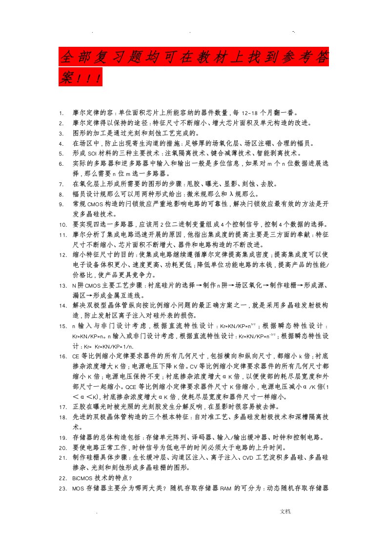 集成电路设计基础期末考试复习题