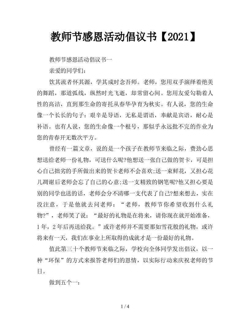 教师节感恩活动倡议书2021新