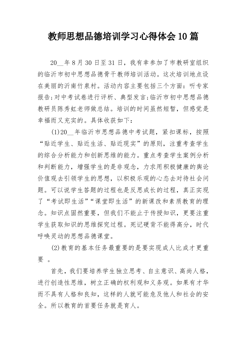 教师思想品德培训学习心得体会10篇