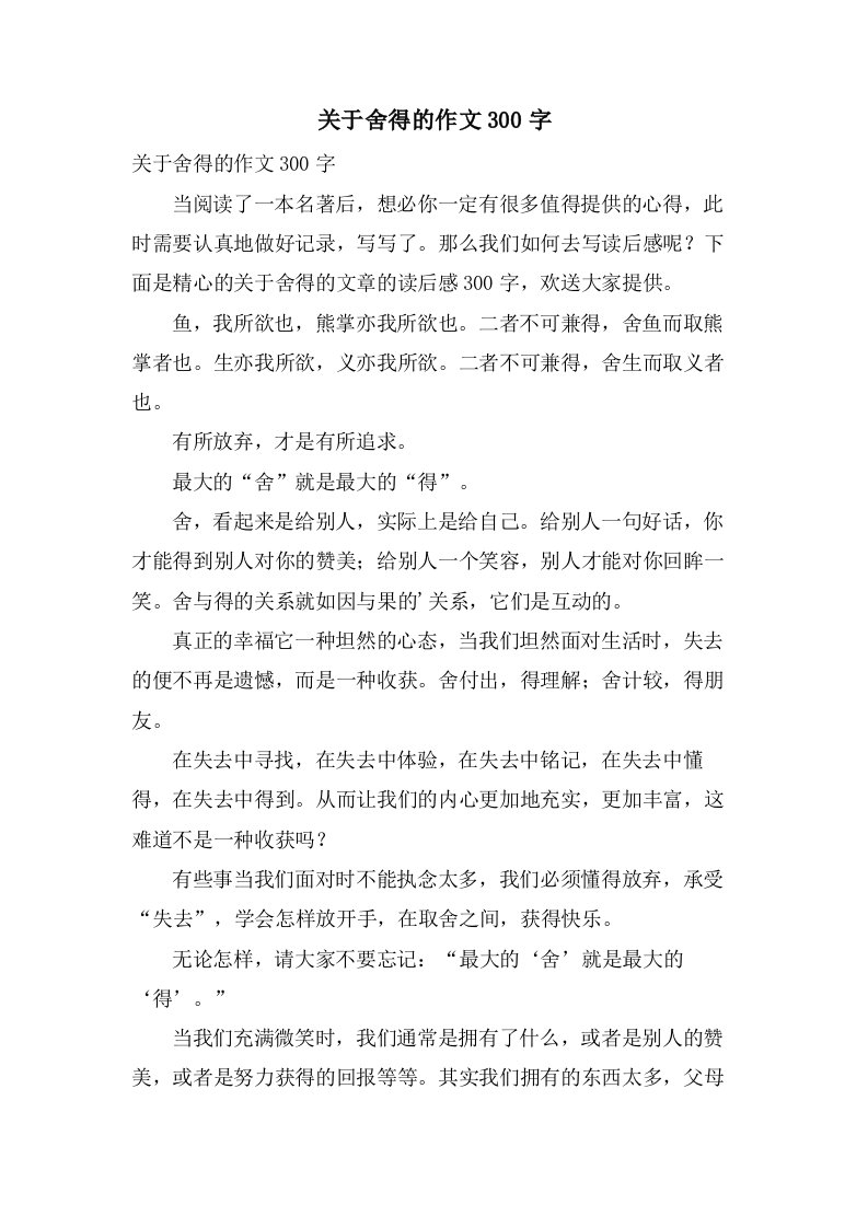 关于舍得的作文300字