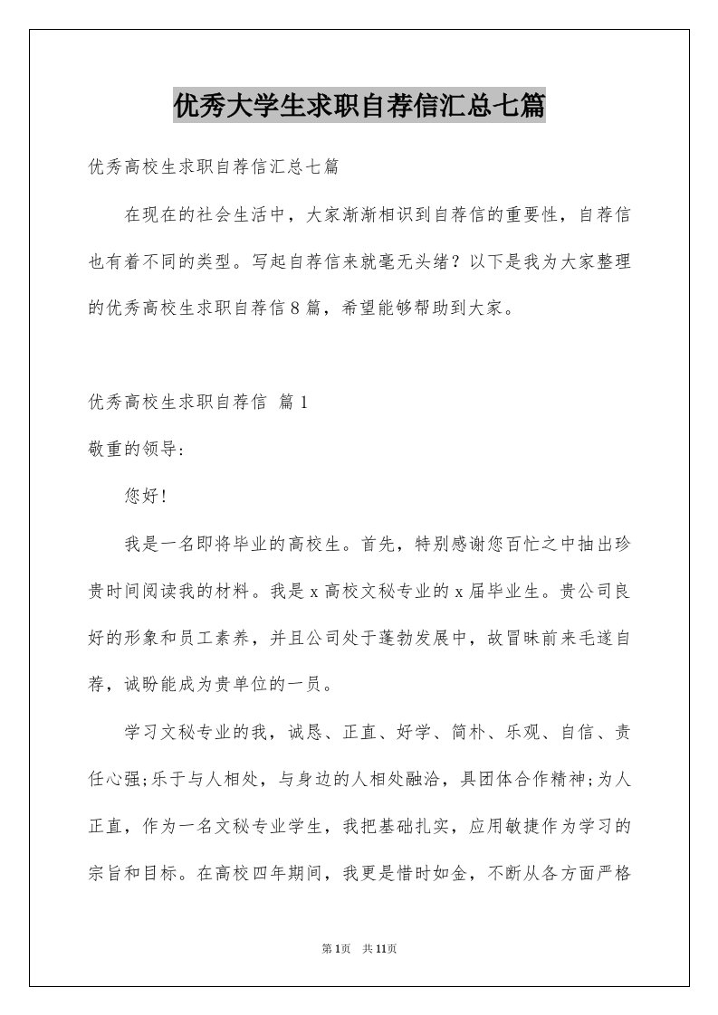 优秀大学生求职自荐信汇总七篇