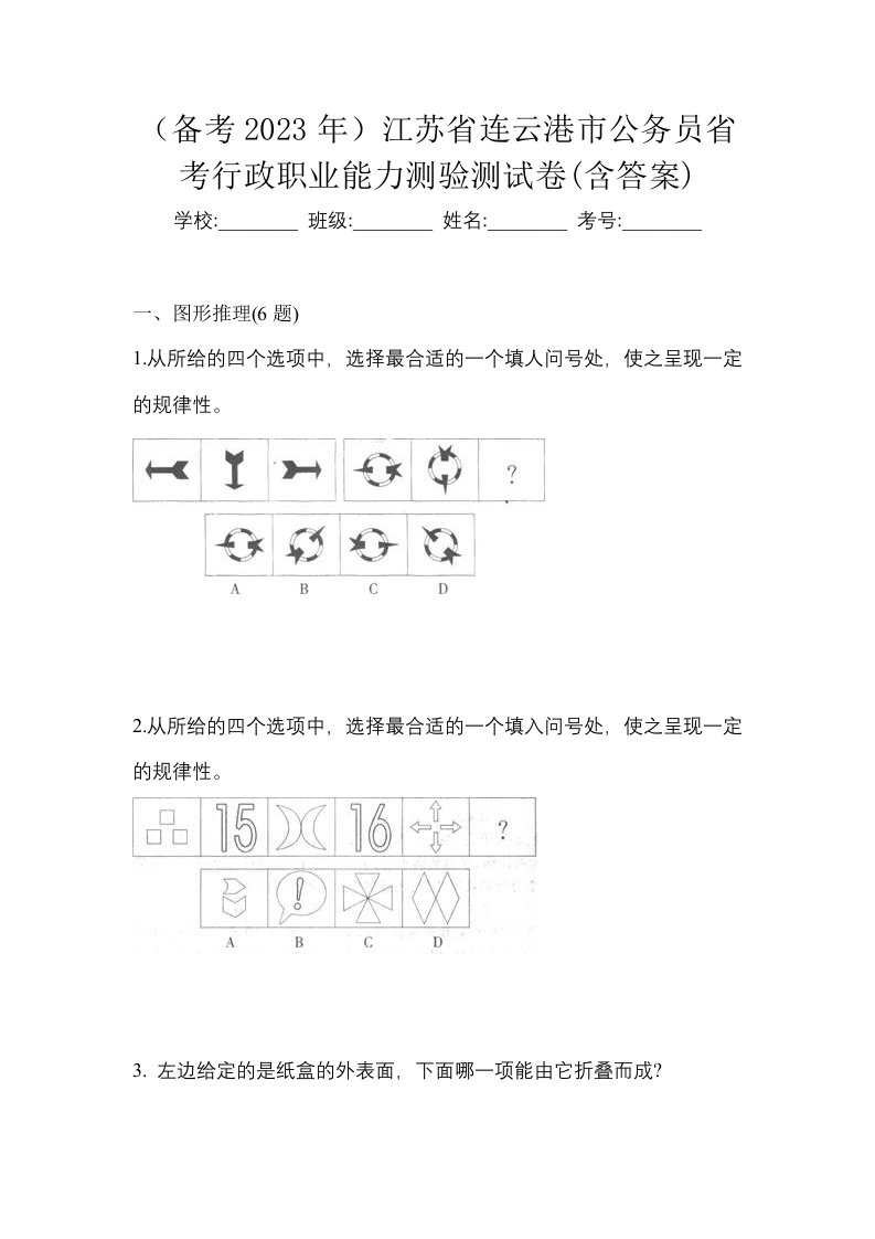 备考2023年江苏省连云港市公务员省考行政职业能力测验测试卷含答案