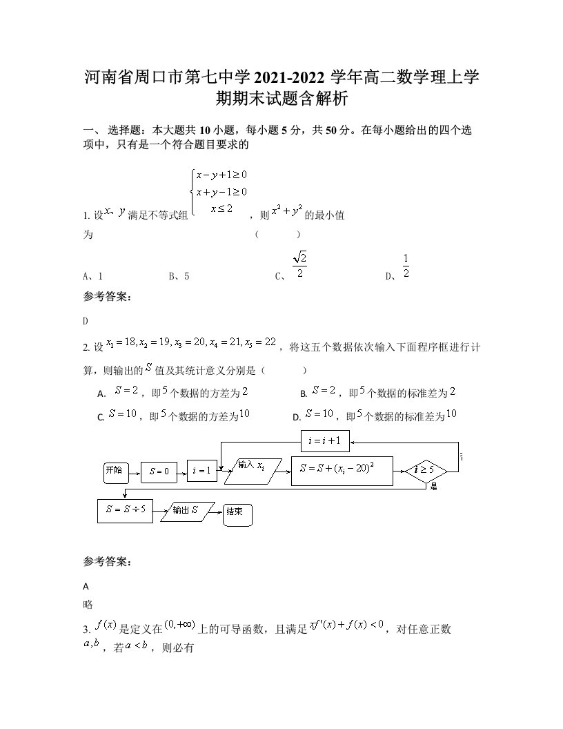 河南省周口市第七中学2021-2022学年高二数学理上学期期末试题含解析