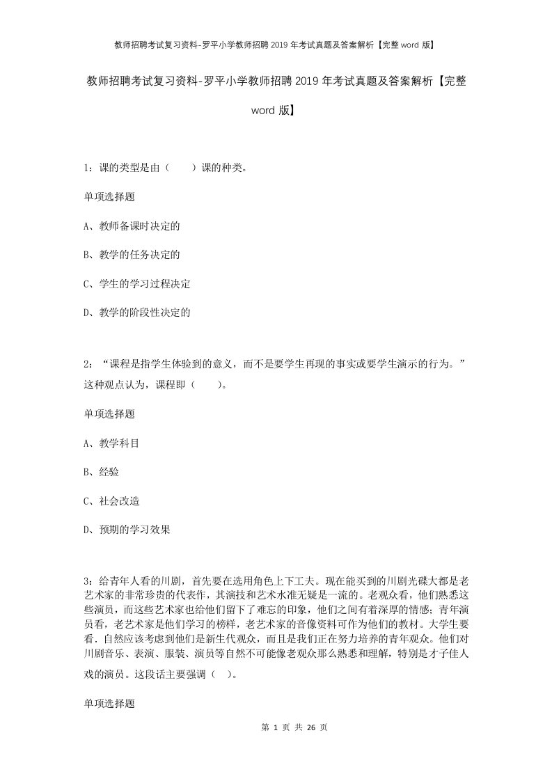 教师招聘考试复习资料-罗平小学教师招聘2019年考试真题及答案解析完整word版