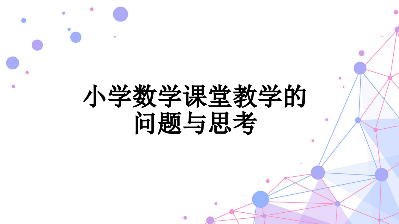 小学数学课堂教学的问题与思考