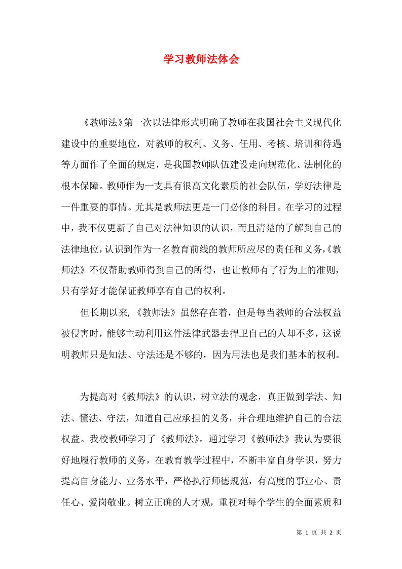 学习教师法体会