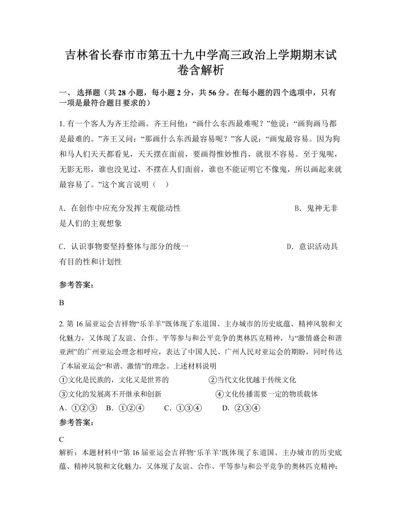 吉林省长春市市第五十九中学高三政治上学期期末试卷含解析