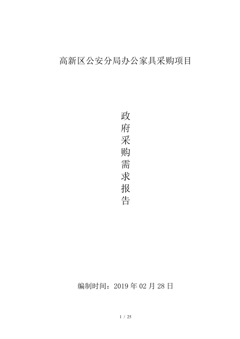 高新区公安分局办公家具采购项目