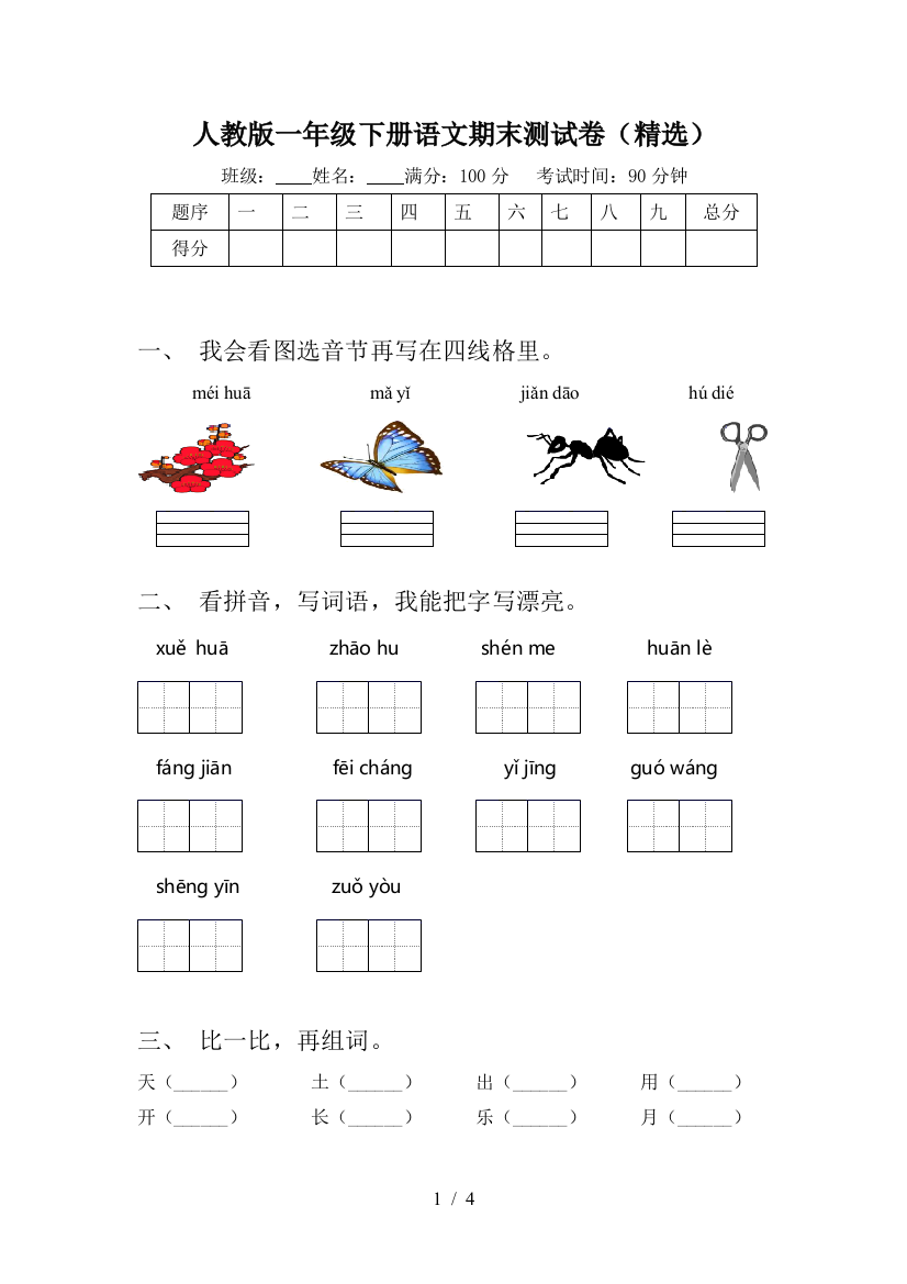 人教版一年级下册语文期末测试卷(精选)