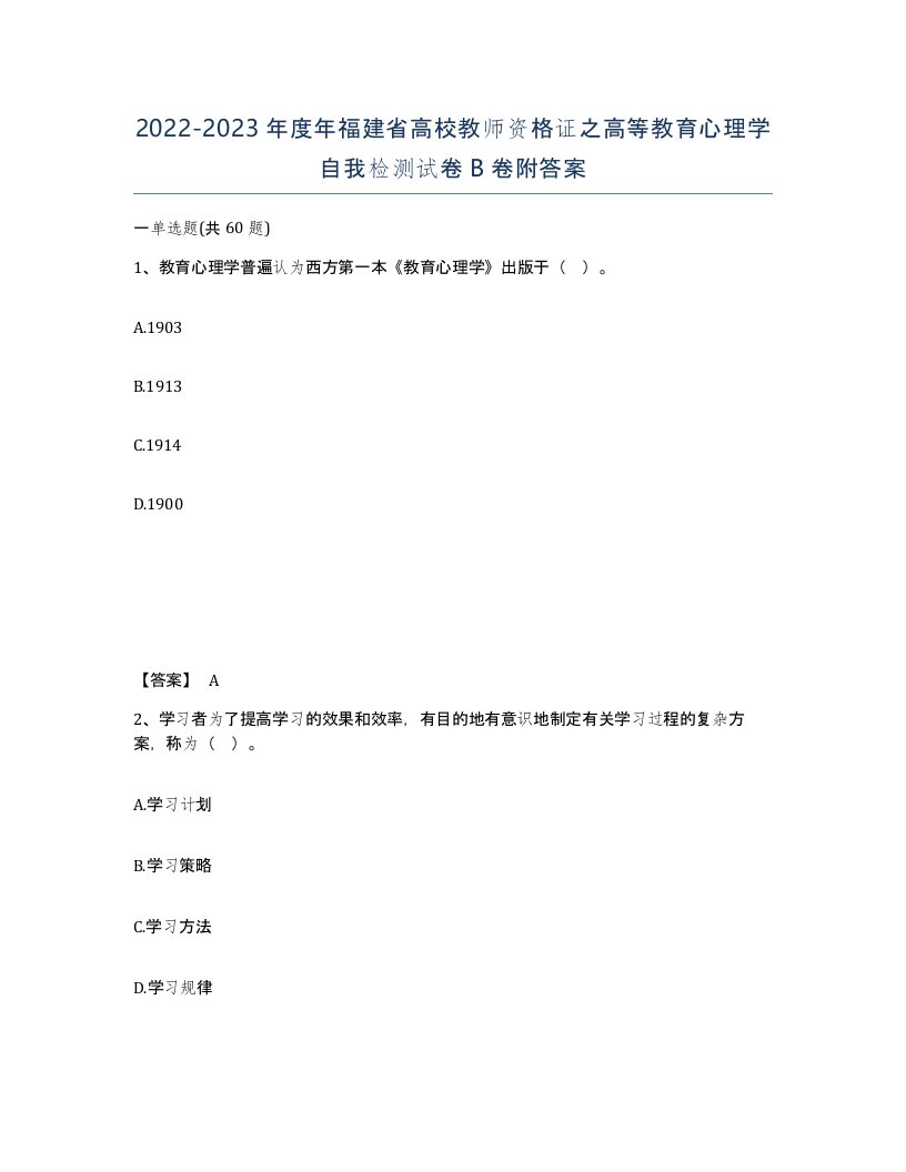 2022-2023年度年福建省高校教师资格证之高等教育心理学自我检测试卷B卷附答案