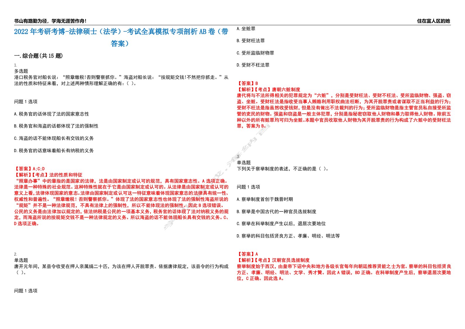 2022年考研考博-法律硕士（法学）-考试全真模拟专项剖析AB卷（带答案）试卷号：1