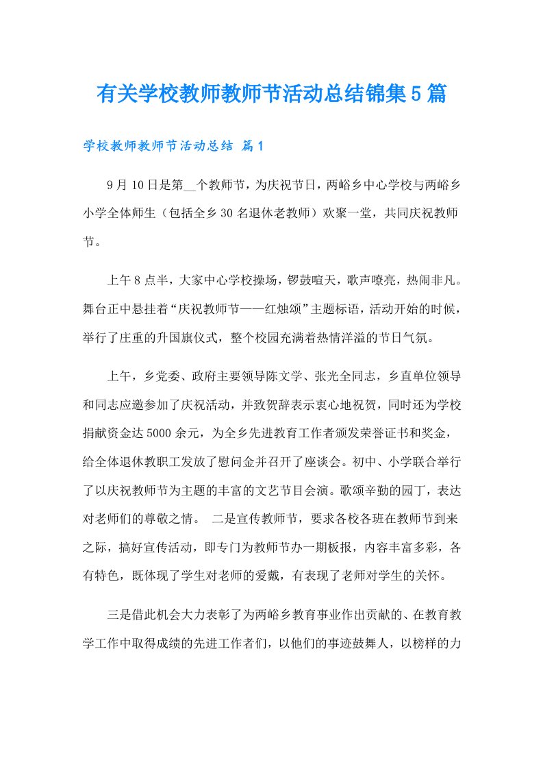 有关学校教师教师节活动总结锦集5篇