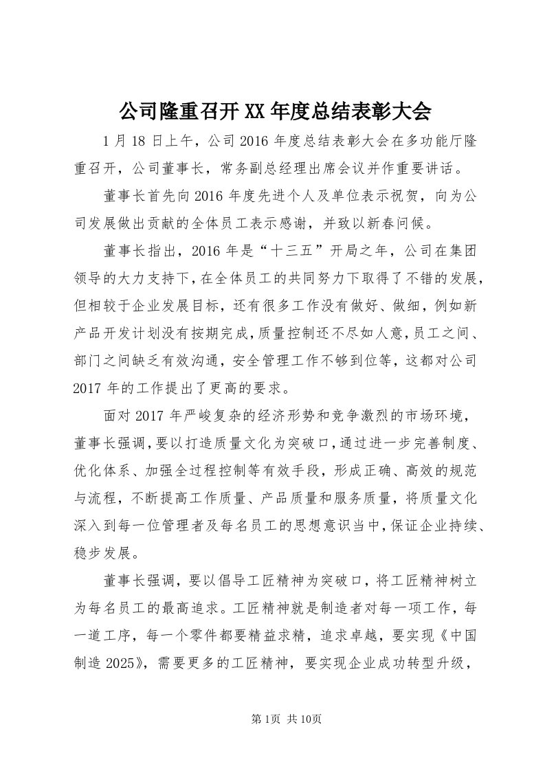 公司隆重召开某年度总结表彰大会