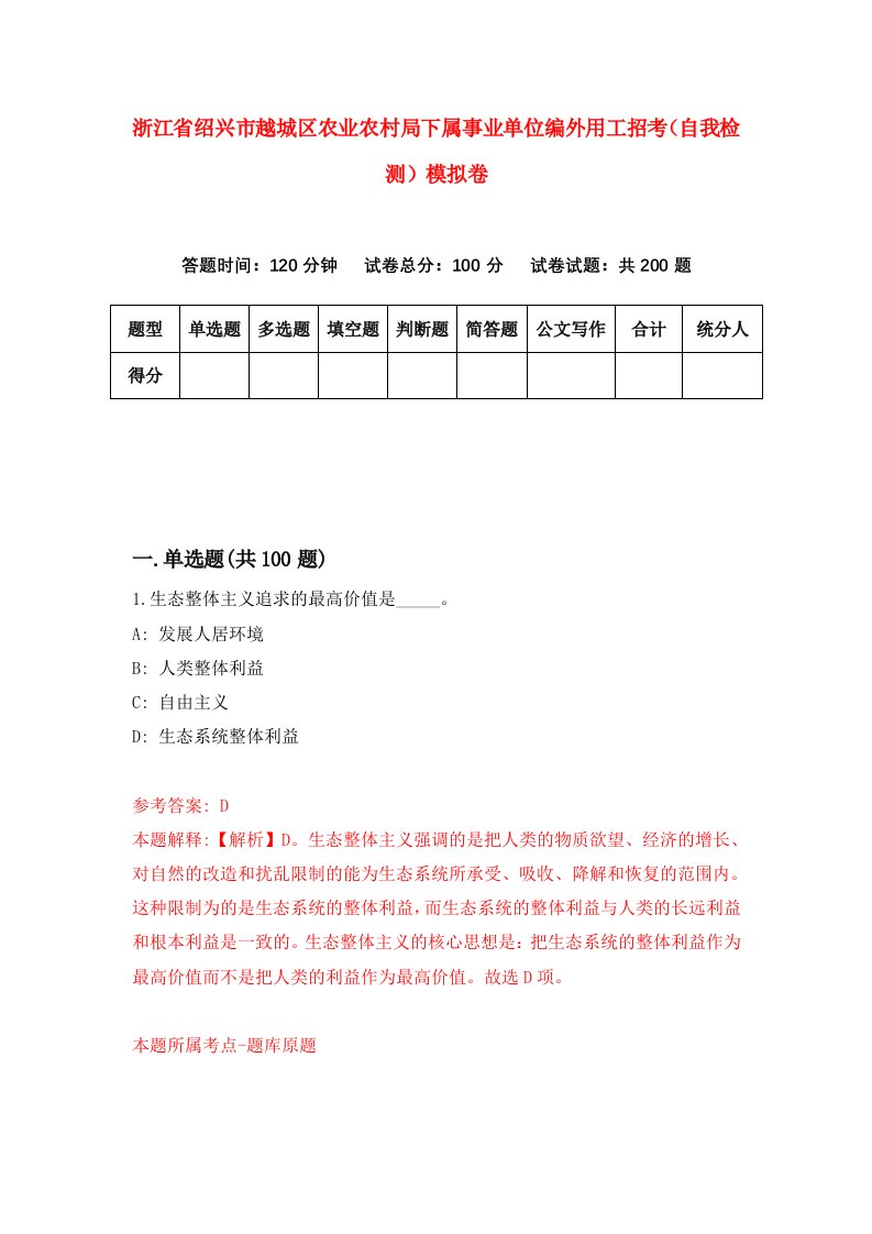 浙江省绍兴市越城区农业农村局下属事业单位编外用工招考自我检测模拟卷第0版