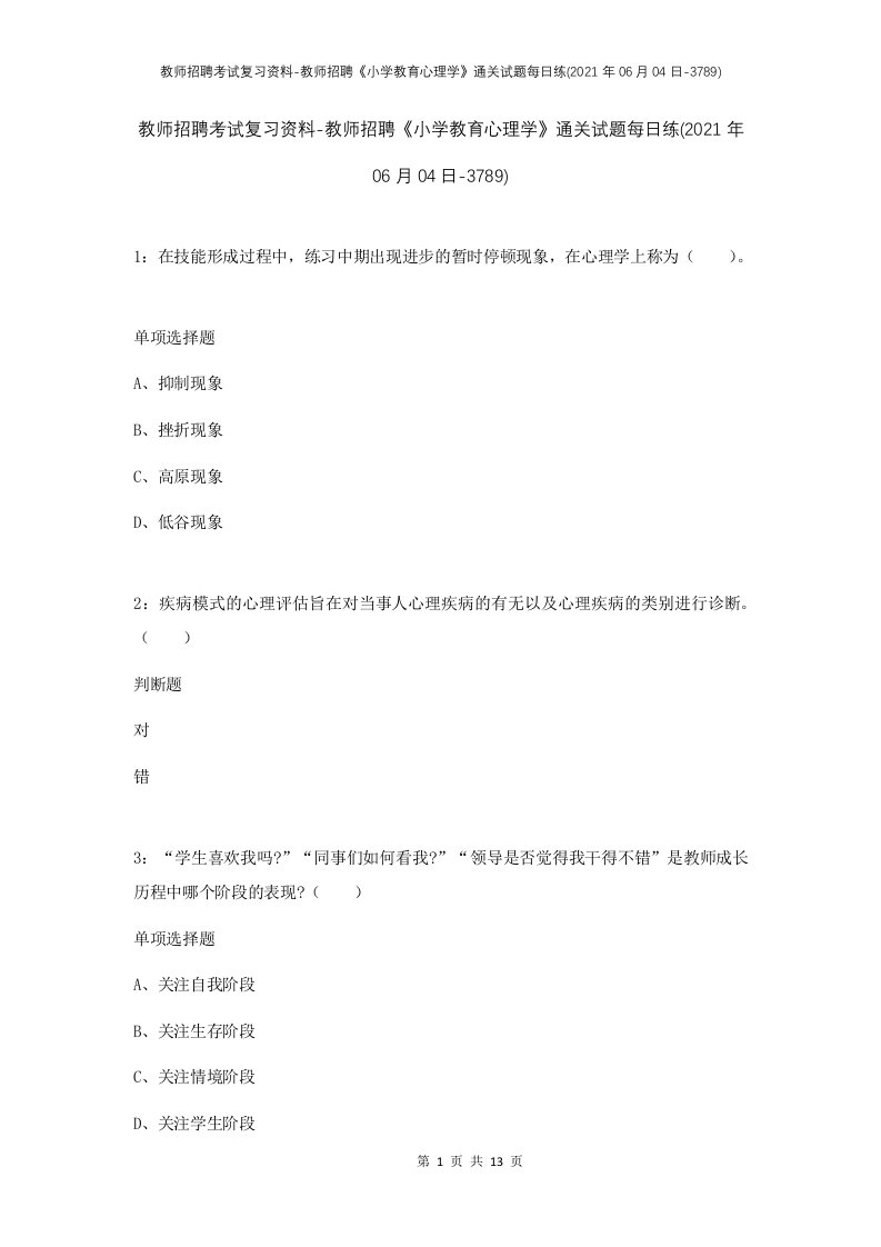 教师招聘考试复习资料-教师招聘小学教育心理学通关试题每日练2021年06月04日-3789