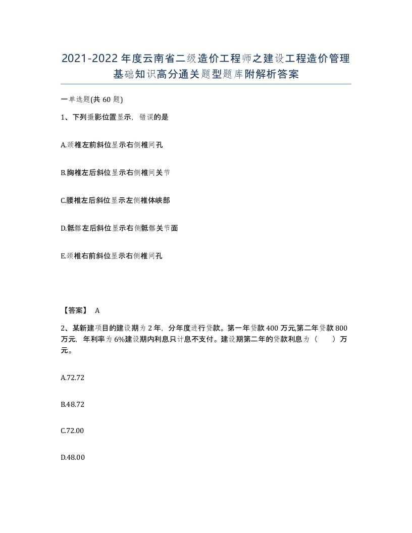 2021-2022年度云南省二级造价工程师之建设工程造价管理基础知识高分通关题型题库附解析答案