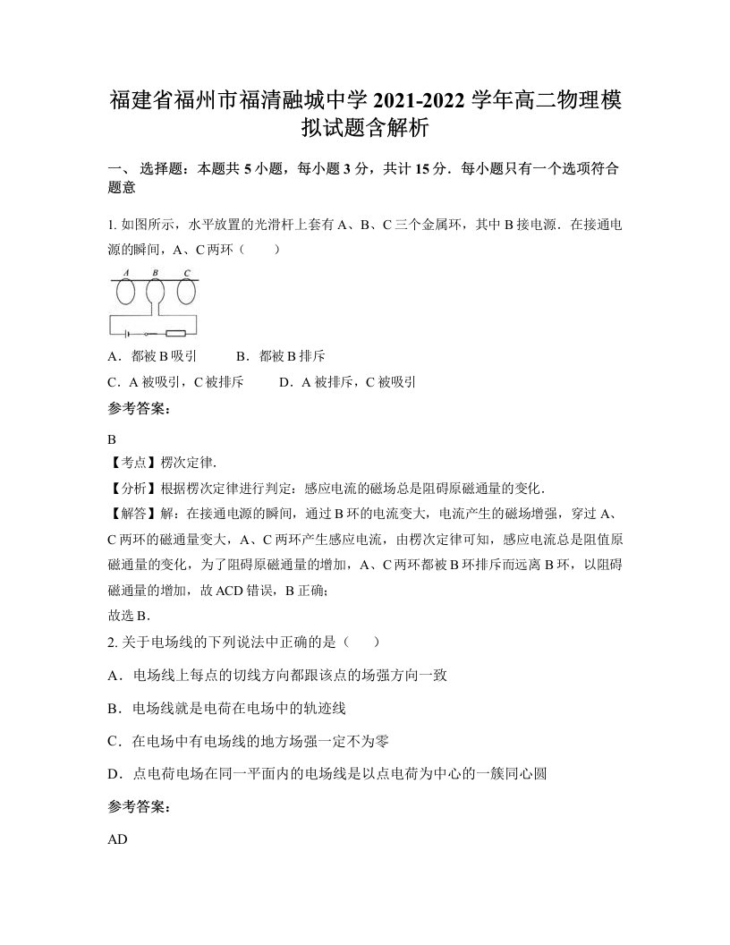 福建省福州市福清融城中学2021-2022学年高二物理模拟试题含解析