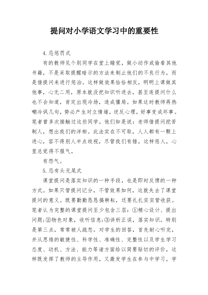 提问对小学语文学习中的重要性