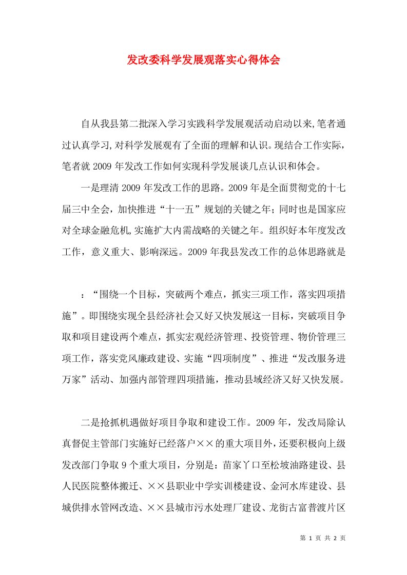 发改委科学发展观落实心得体会